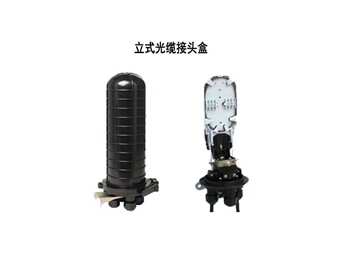 光纜接頭盒，立式/臥式接頭盒