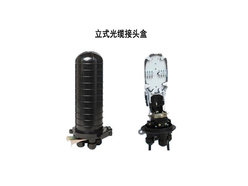 光纜接頭盒，立式/臥式接頭盒